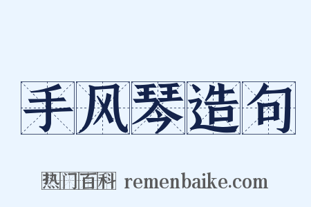 手风琴造句是什么意思的图片